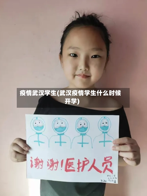 疫情武汉学生(武汉疫情学生什么时候开学)