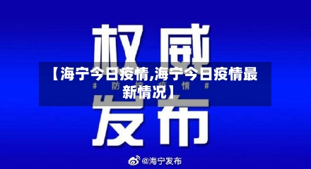 【海宁今日疫情,海宁今日疫情最新情况】