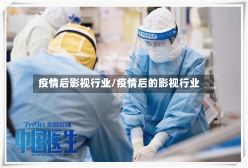 疫情后影视行业/疫情后的影视行业