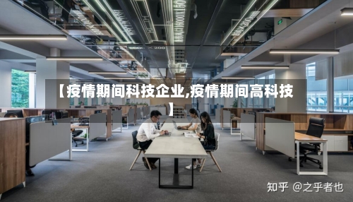 【疫情期间科技企业,疫情期间高科技】