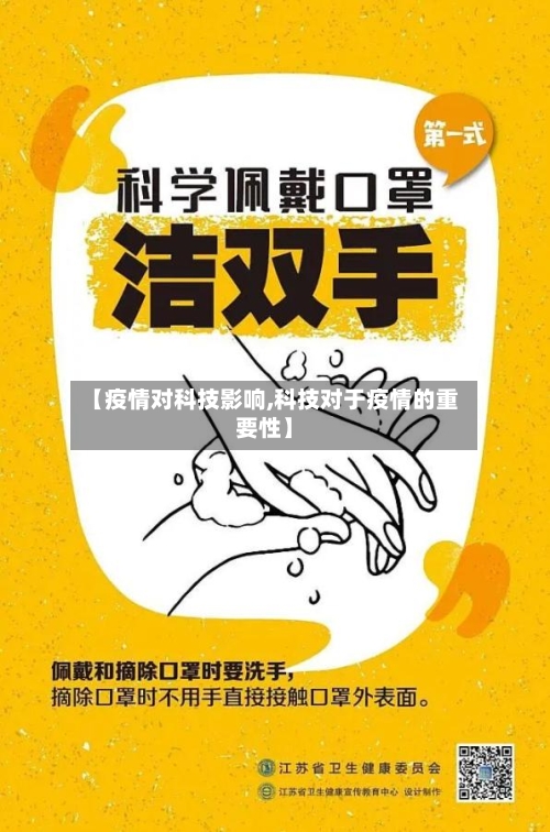 【疫情对科技影响,科技对于疫情的重要性】
