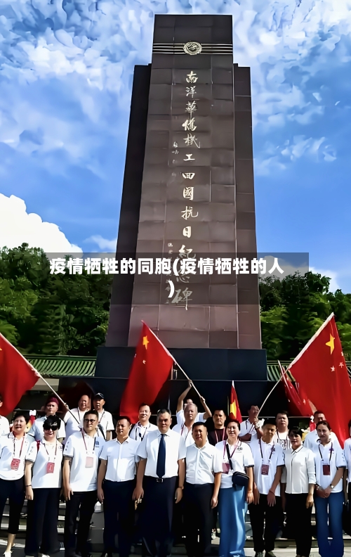 疫情牺牲的同胞(疫情牺牲的人)