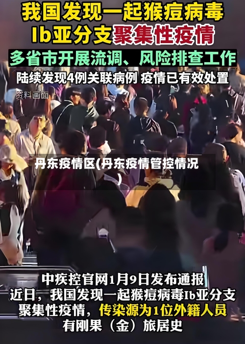 丹东疫情区(丹东疫情管控情况)