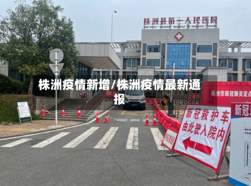 株洲疫情新增/株洲疫情最新通报-第2张图片