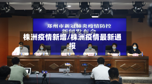 株洲疫情新增/株洲疫情最新通报