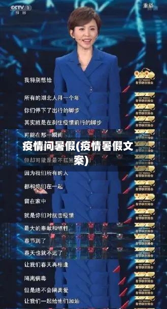 疫情问暑假(疫情暑假文案)-第3张图片