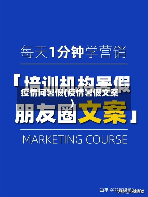疫情问暑假(疫情暑假文案)