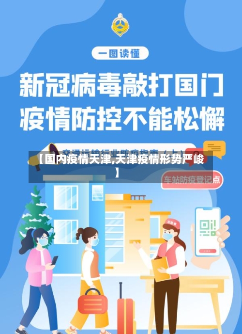 【国内疫情天津,天津疫情形势严峻】-第2张图片