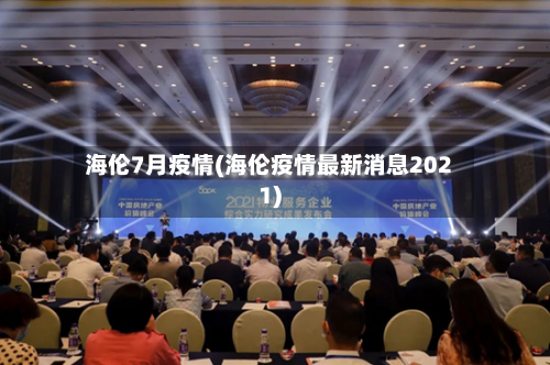 海伦7月疫情(海伦疫情最新消息2021)-第2张图片