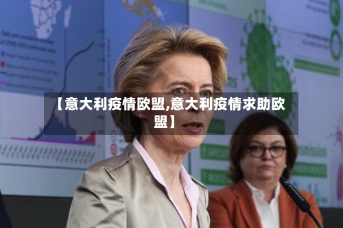 【意大利疫情欧盟,意大利疫情求助欧盟】