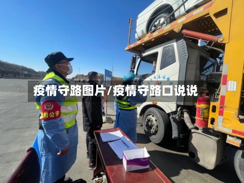 疫情守路图片/疫情守路口说说-第2张图片