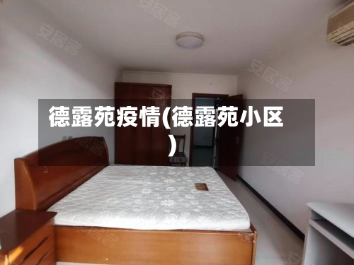 德露苑疫情(德露苑小区)