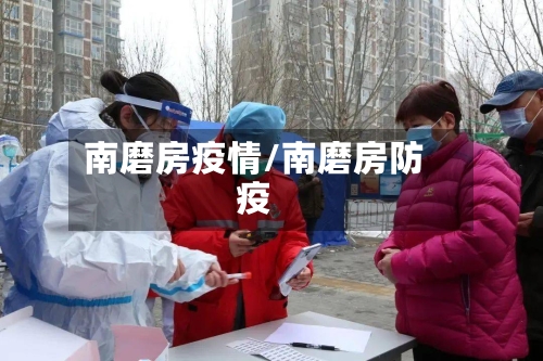 南磨房疫情/南磨房防疫-第2张图片