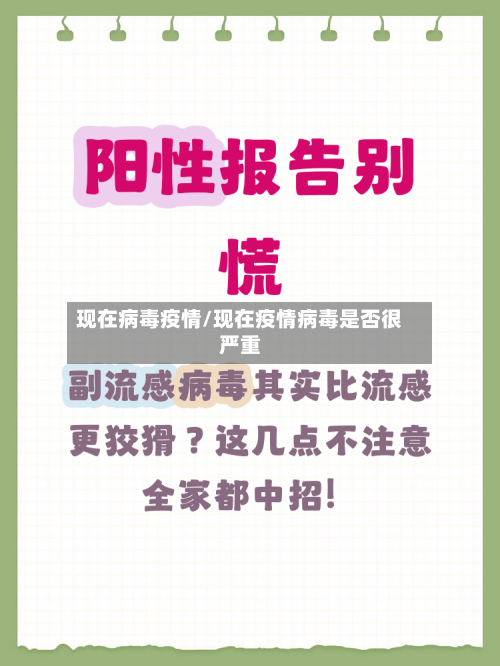 现在病毒疫情/现在疫情病毒是否很严重-第2张图片