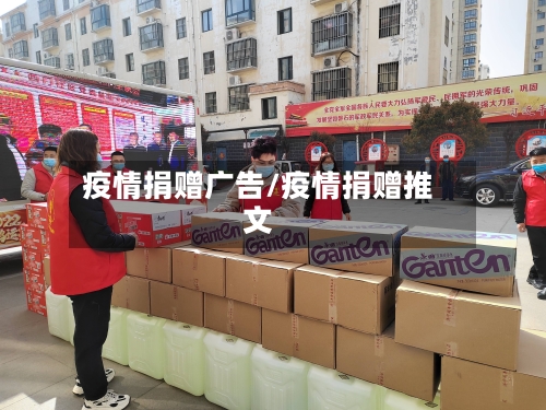 疫情捐赠广告/疫情捐赠推文
