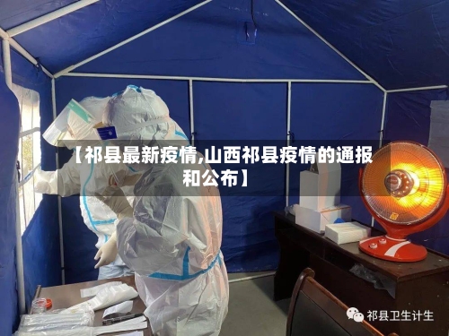 【祁县最新疫情,山西祁县疫情的通报和公布】