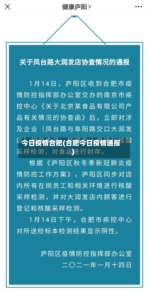 今日疫情合肥(合肥今日疫情通报)