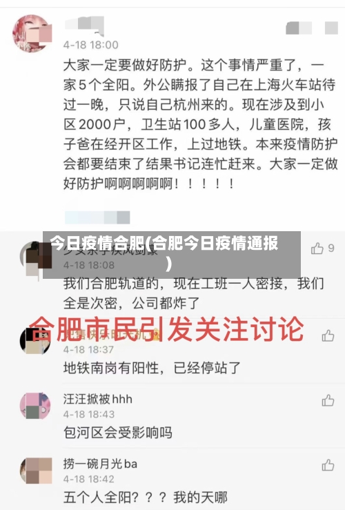 今日疫情合肥(合肥今日疫情通报)-第2张图片