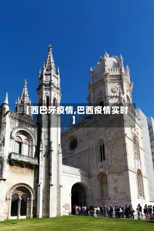 【西巴牙疫情,巴西疫情实时】-第2张图片