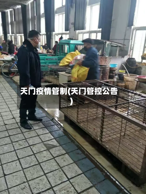 天门疫情管制(天门管控公告)