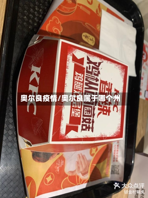 奥尔良疫情/奥尔良属于哪个州