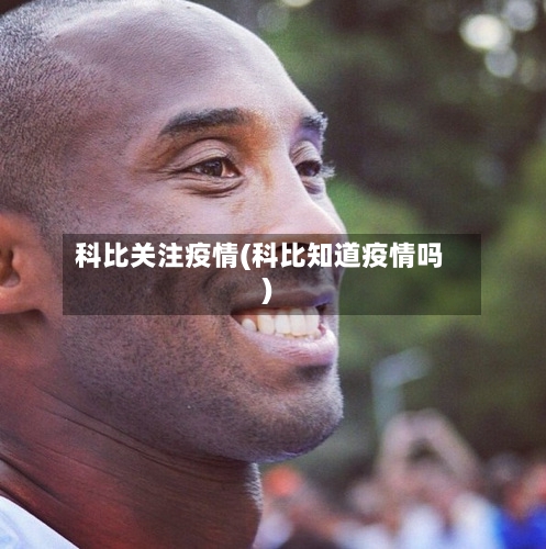 科比关注疫情(科比知道疫情吗)