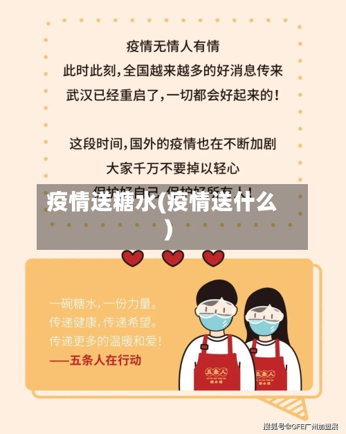疫情送糖水(疫情送什么)-第2张图片