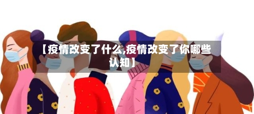 【疫情改变了什么,疫情改变了你哪些认知】