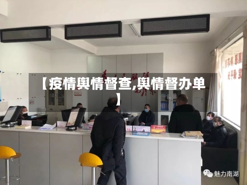 【疫情舆情督查,舆情督办单】-第3张图片