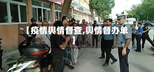 【疫情舆情督查,舆情督办单】