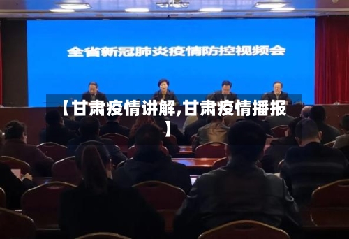 【甘肃疫情讲解,甘肃疫情播报】-第2张图片