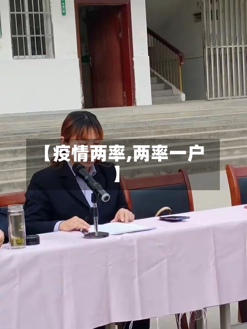 【疫情两率,两率一户】