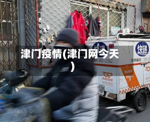 津门疫情(津门网今天)