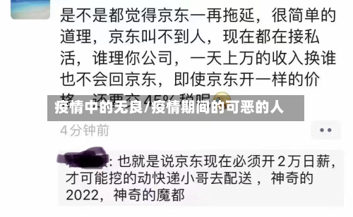 疫情中的无良/疫情期间的可恶的人-第2张图片