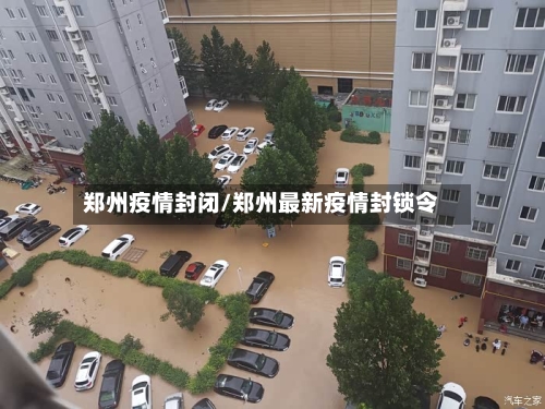 郑州疫情封闭/郑州最新疫情封锁令-第3张图片