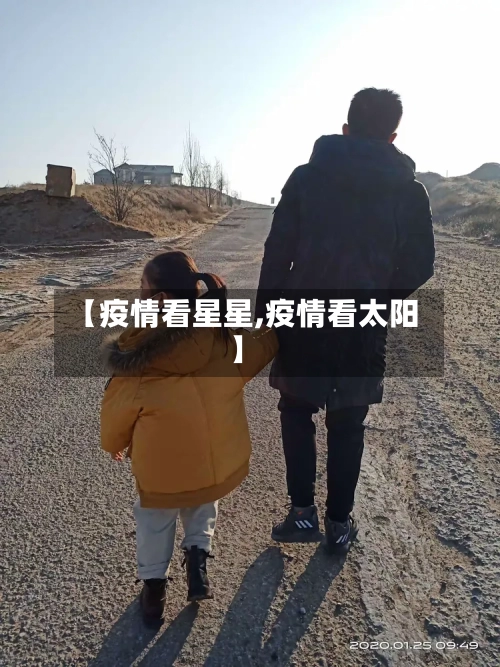 【疫情看星星,疫情看太阳】