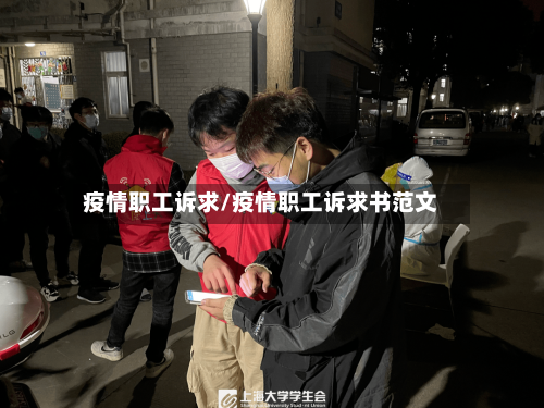疫情职工诉求/疫情职工诉求书范文