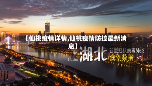 【仙桃疫情详情,仙桃疫情防控最新消息】