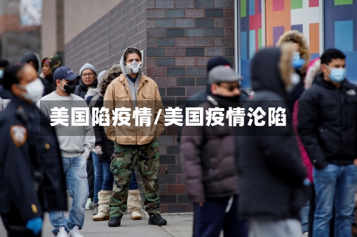 美国陷疫情/美国疫情沦陷-第2张图片