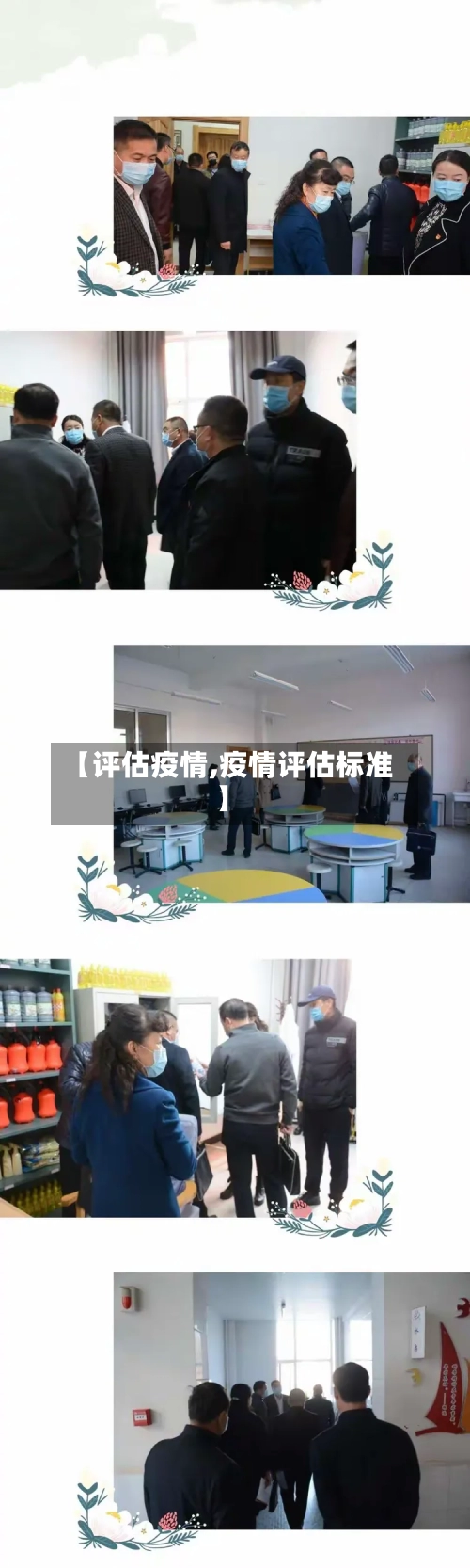 【评估疫情,疫情评估标准】