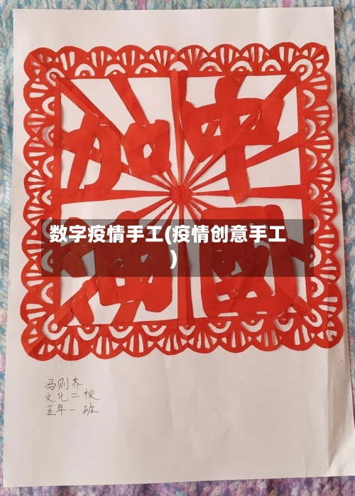 数字疫情手工(疫情创意手工)