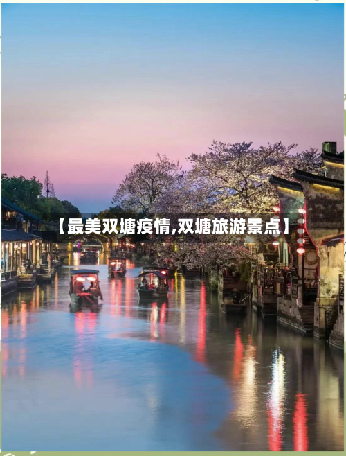 【最美双塘疫情,双塘旅游景点】-第2张图片