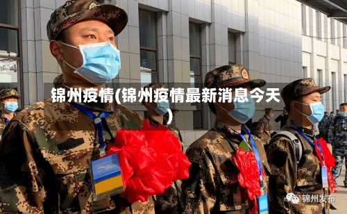 锦州疫情(锦州疫情最新消息今天)