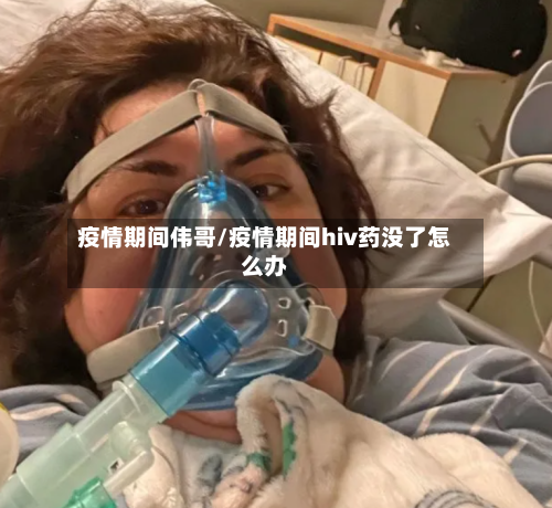 疫情期间伟哥/疫情期间hiv药没了怎么办-第2张图片