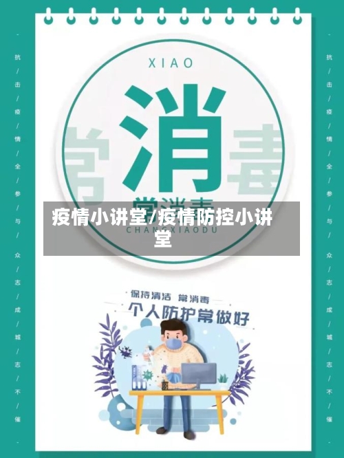 疫情小讲堂/疫情防控小讲堂