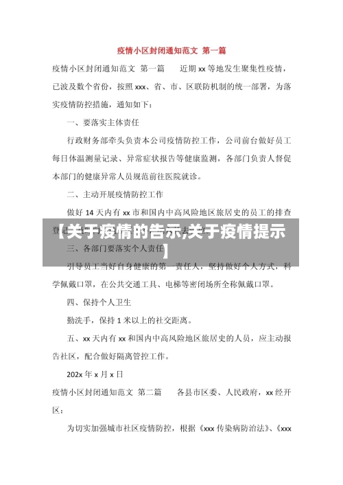 【关于疫情的告示,关于疫情提示】