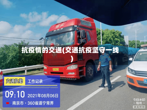 抗疫情的交通(交通抗疫坚守一线)