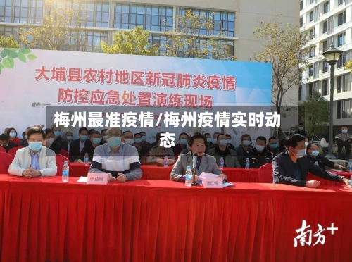 梅州最准疫情/梅州疫情实时动态