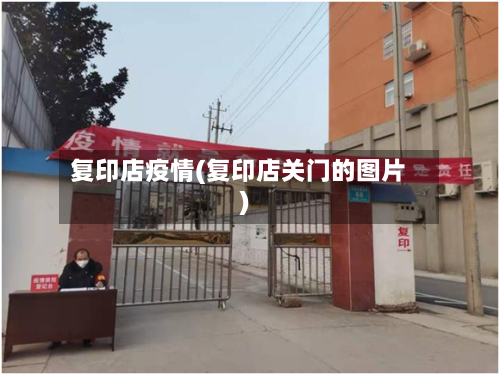 复印店疫情(复印店关门的图片)-第2张图片