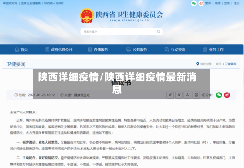 陕西详细疫情/陕西详细疫情最新消息-第2张图片
